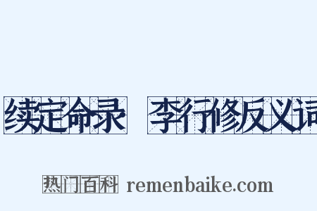 续定命录·李行修反义词是什么意思的图片